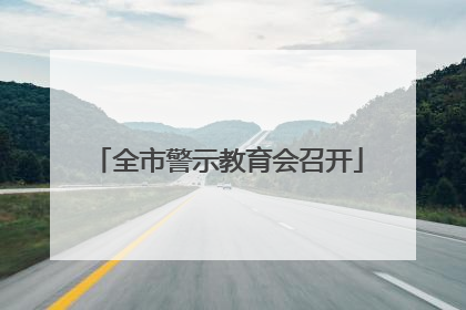 全市警示教育会召开
