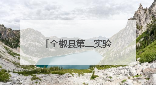 全椒县第二实验小学劳动教育基地收获成长与快乐
