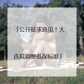 公开征求意见！大连拟调整低保标准