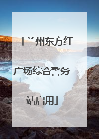 兰州东方红广场综合警务站启用