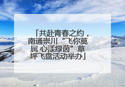 共赴青春之约，南通崇川“飞你莫属 心漾绿茵”草坪飞盘活动举办