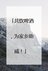 共饮啤酒，为家乡助威！