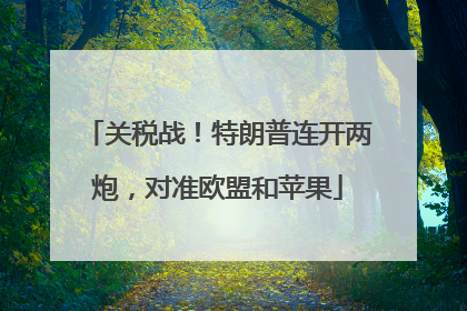 关税战！特朗普连开两炮，对准欧盟和苹果