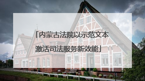 内蒙古法院以示范文本激活司法服务新效能