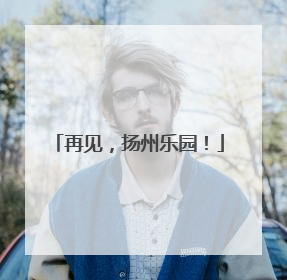 再见，扬州乐园！