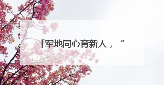 军地同心育新人，“红星向阳茁壮成长”红色教育活动举行