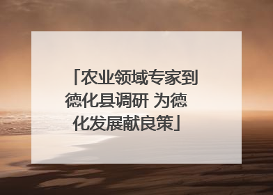 农业领域专家到德化县调研 为德化发展献良策