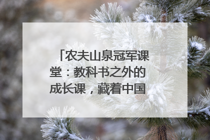 农夫山泉冠军课堂：教科书之外的成长课，藏着中国体育的薪火传承