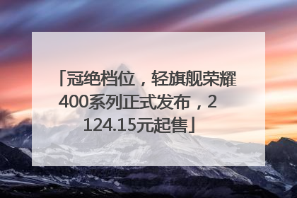 冠绝档位，轻旗舰荣耀400系列正式发布，2124.15元起售