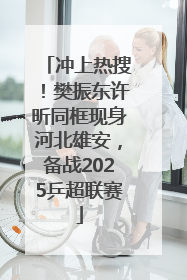 冲上热搜！樊振东许昕同框现身河北雄安，备战2025乒超联赛