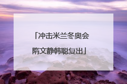冲击米兰冬奥会 隋文静韩聪复出