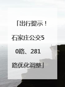 出行提示！石家庄公交50路、281路优化调整