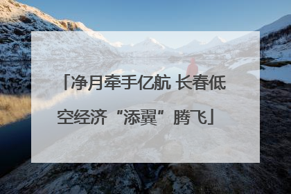 净月牵手亿航 长春低空经济“添翼”腾飞