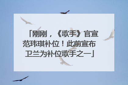 刚刚，《歌手》官宣范玮琪补位！此前宣布卫兰为补位歌手之一