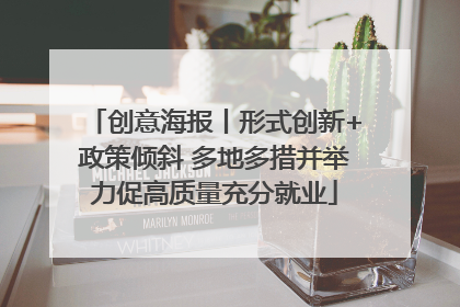 创意海报丨形式创新+政策倾斜 多地多措并举力促高质量充分就业