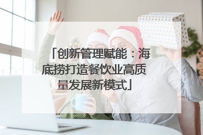 创新管理赋能：海底捞打造餐饮业高质量发展新模式