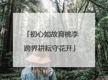 初心如故育桃李 跨界耕耘守花开