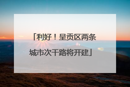 利好！呈贡区两条城市次干路将开建