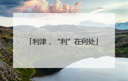 利津，“利”在何处