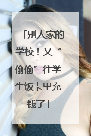 别人家的学校！又“偷偷”往学生饭卡里充钱了