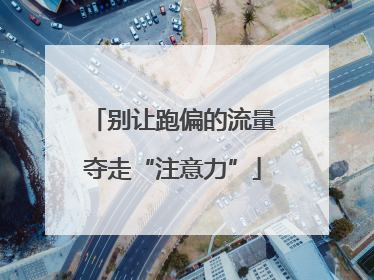 别让跑偏的流量夺走“注意力”