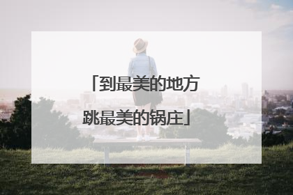 到最美的地方跳最美的锅庄
