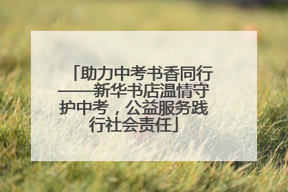 助力中考书香同行——新华书店温情守护中考，公益服务践行社会责任
