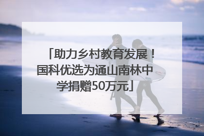 助力乡村教育发展！国科优选为通山南林中学捐赠50万元