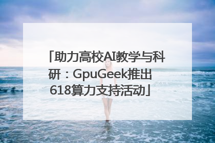 助力高校AI教学与科研：GpuGeek推出618算力支持活动