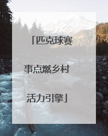 匹克球赛事点燃乡村活力引擎