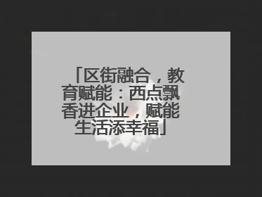 区街融合，教育赋能：西点飘香进企业，赋能生活添幸福