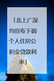 北上广深均宣布下调个人住房公积金贷款利率