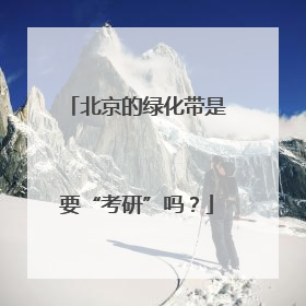 北京的绿化带是要“考研”吗？