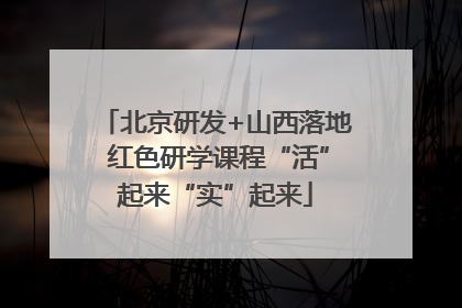 北京研发+山西落地 红色研学课程“活”起来“实”起来