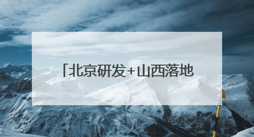 北京研发+山西落地，红色研学课程“活”起来“实”起来