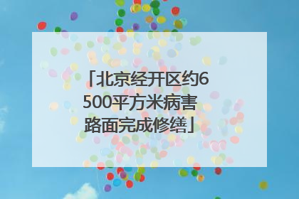 北京经开区约6500平方米病害路面完成修缮