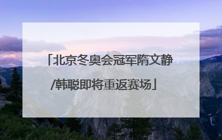 北京冬奥会冠军隋文静/韩聪即将重返赛场