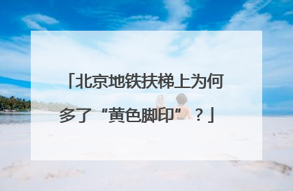 北京地铁扶梯上为何多了“黄色脚印”？