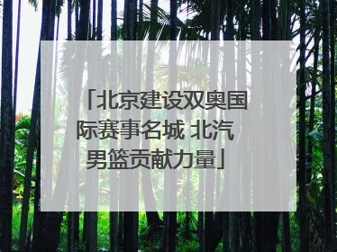 北京建设双奥国际赛事名城 北汽男篮贡献力量