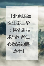 北京援疆医生秦玉华：将先进技术与医者仁心撒满边疆热土