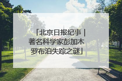北京日报纪事｜著名科学家彭加木罗布泊失踪之谜