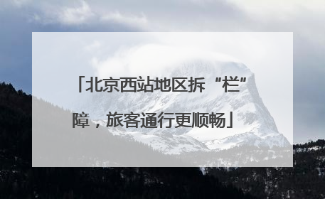 北京西站地区拆“栏”障，旅客通行更顺畅