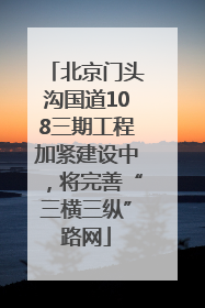 北京门头沟国道108三期工程加紧建设中，将完善“三横三纵”路网