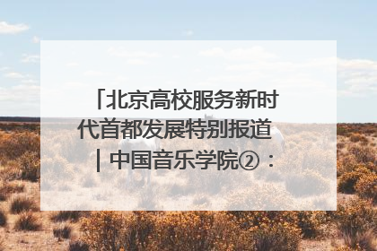 北京高校服务新时代首都发展特别报道｜中国音乐学院②：“中国音·中国乐·中国年”助力北京全国文化中心建设