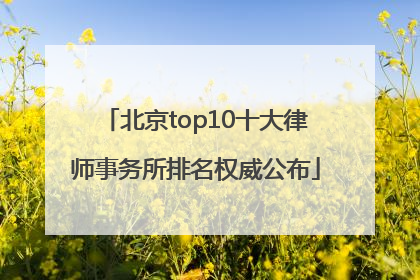 北京top10十大律师事务所排名权威公布