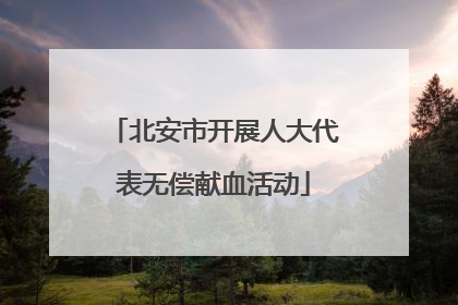 北安市开展人大代表无偿献血活动