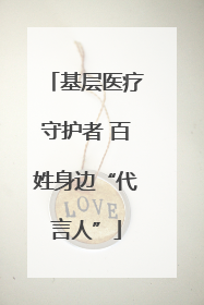 基层医疗守护者 百姓身边“代言人”