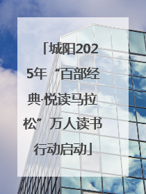 城阳2025年“百部经典·悦读马拉松”万人读书行动启动
