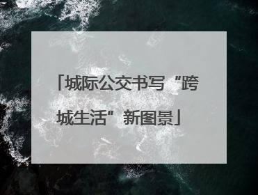 城际公交书写“跨城生活”新图景