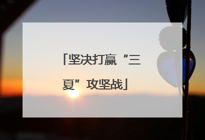 坚决打赢“三夏”攻坚战
